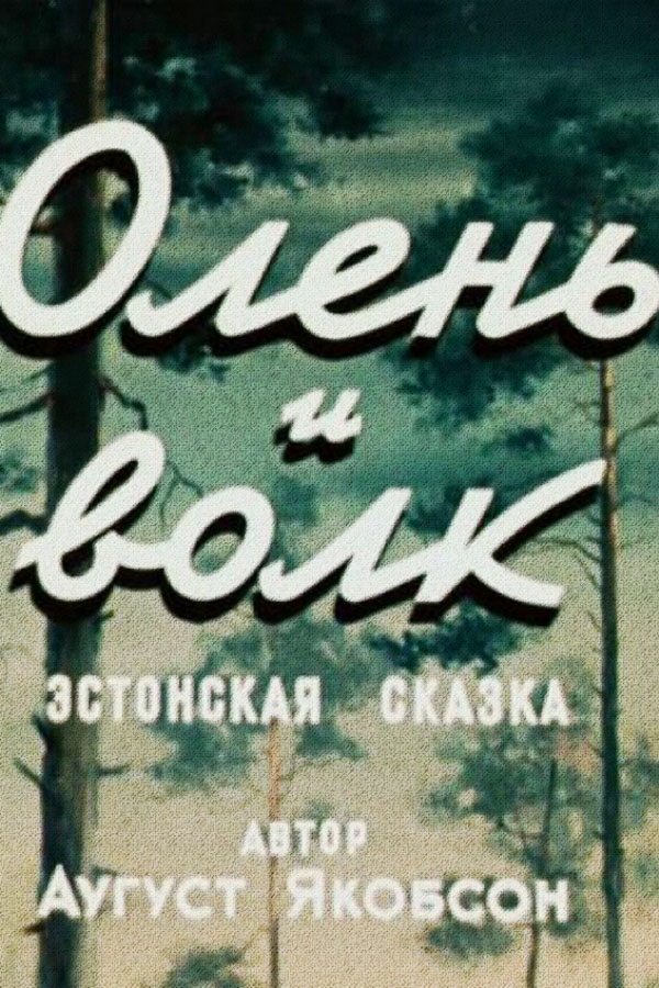 Олень и волк