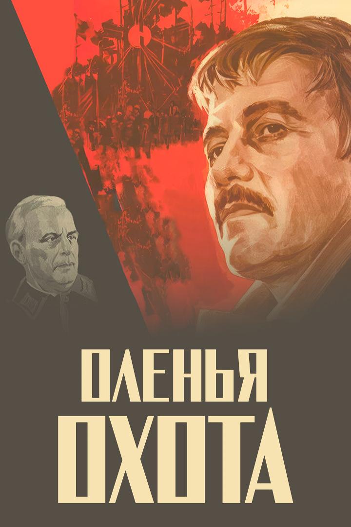 Оленья охота