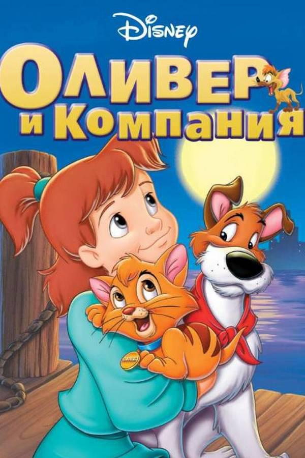 Оливер и компания