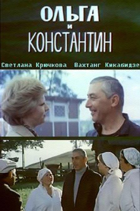 Постер: Ольга и Константин