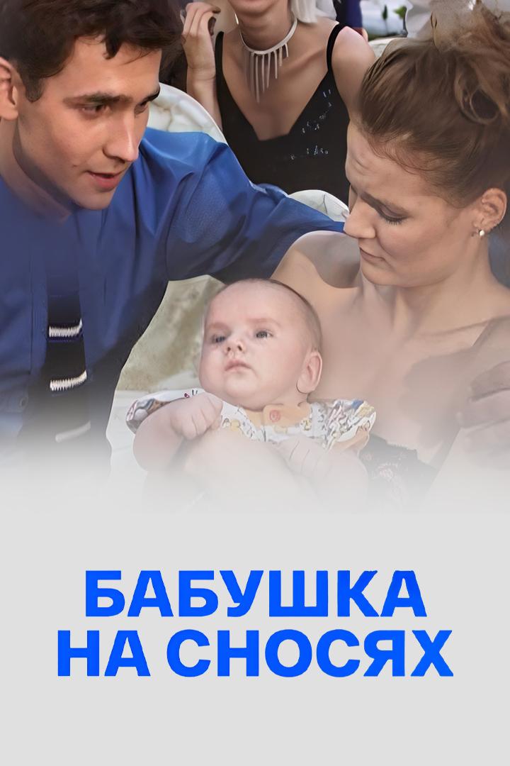 Бабушка на сносях
