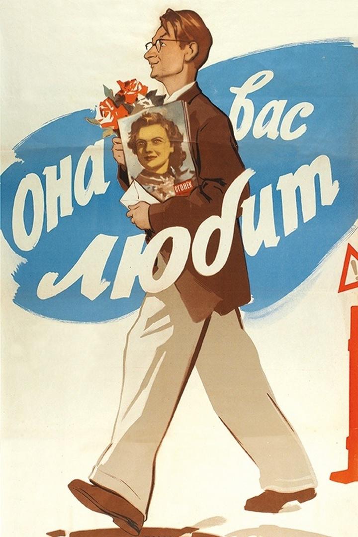 Она вас любит