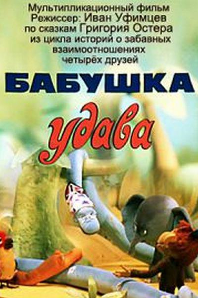Бабушка удава