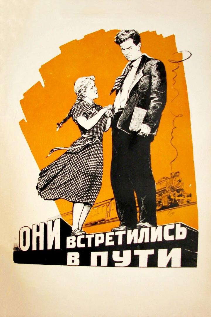Они встретились в пути