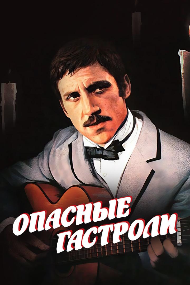 Опасные гастроли