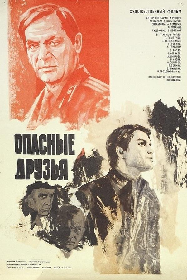 Опасные друзья