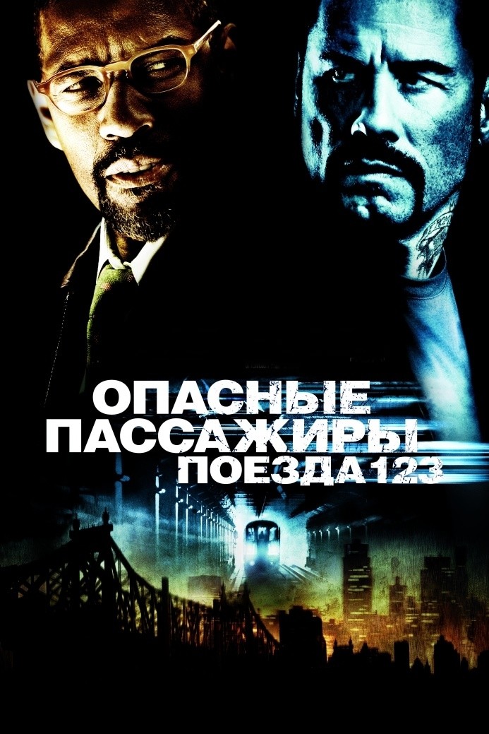 Опасные пассажиры поезда 123
