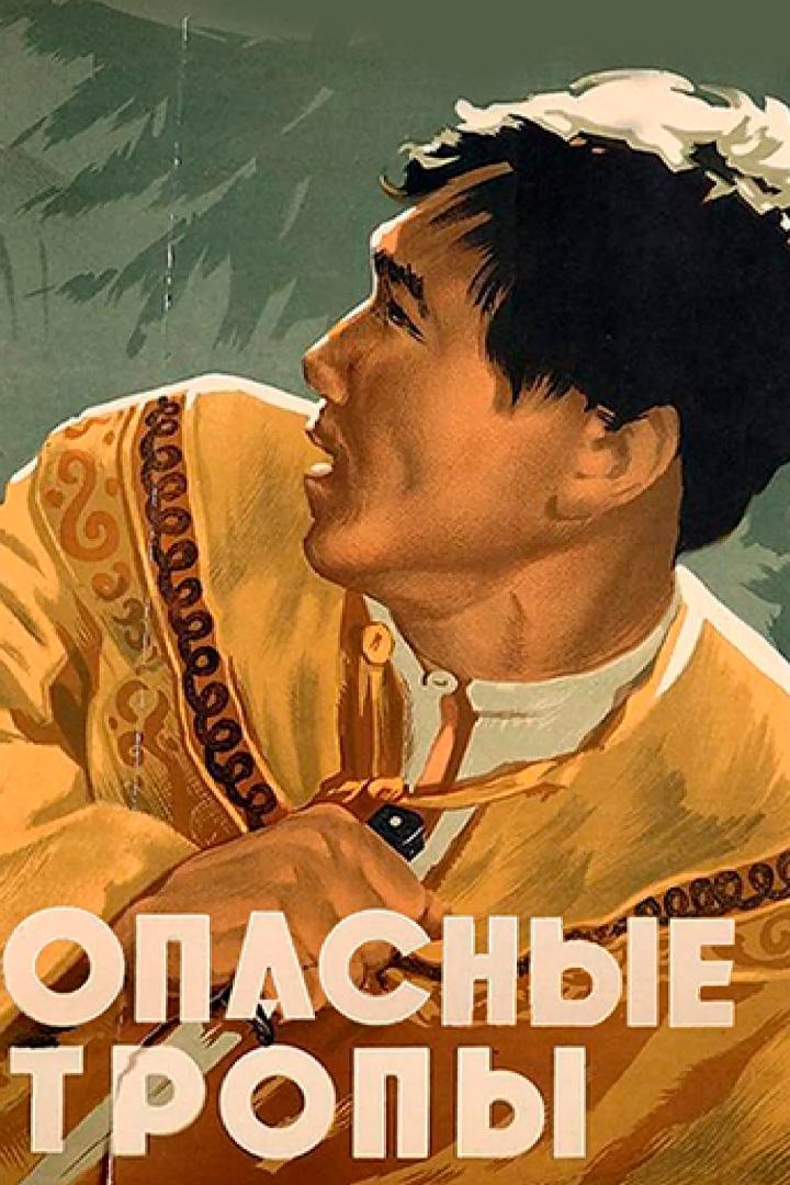 Опасные тропы