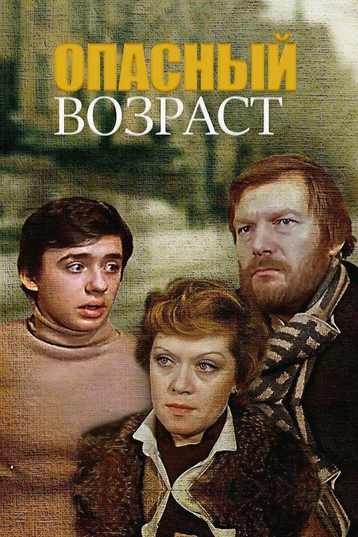 Опасный возраст