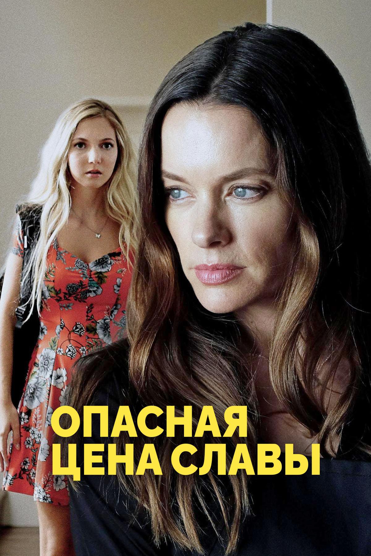 Опасная цена славы