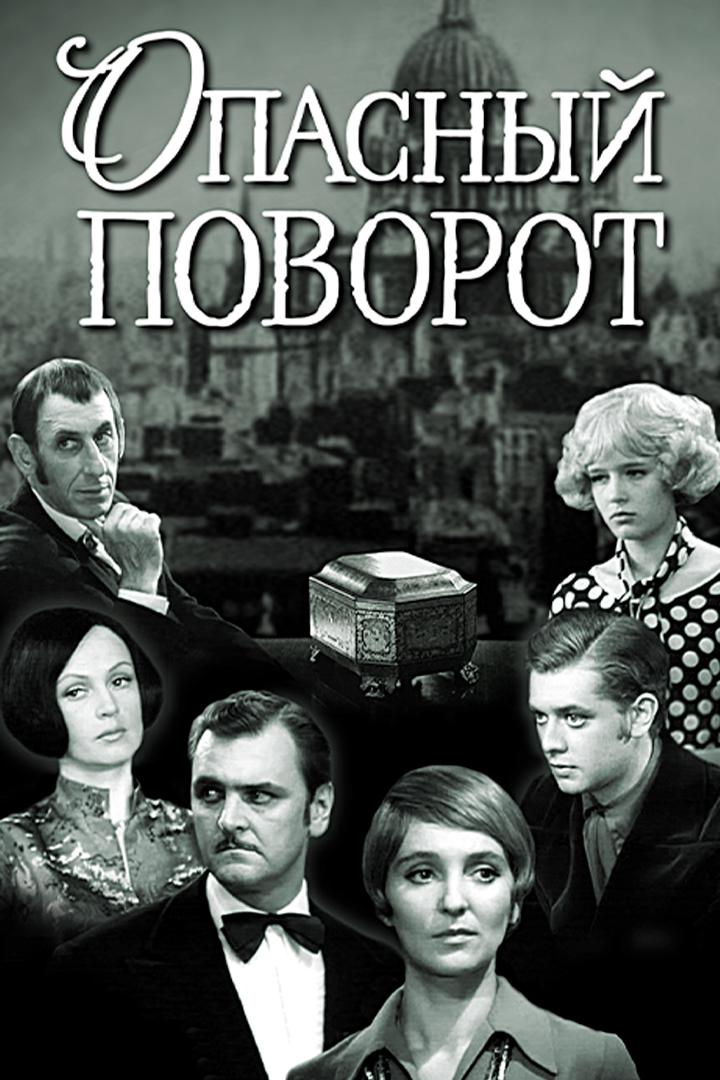 Опасный поворот