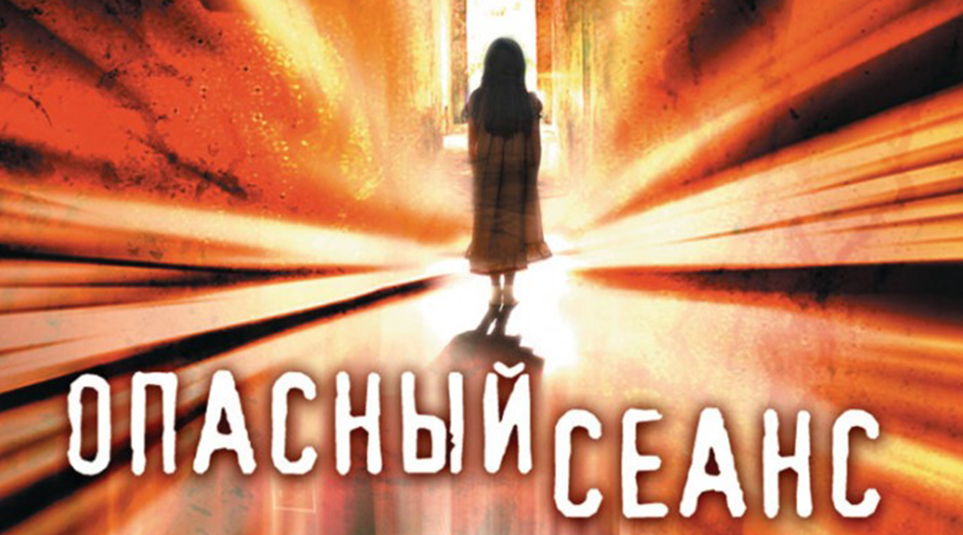 Опасный сеанс