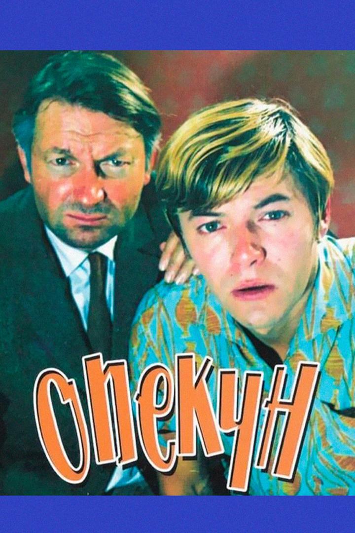 Опекун
