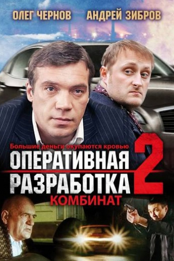 Оперативная разработка 2. Комбинат