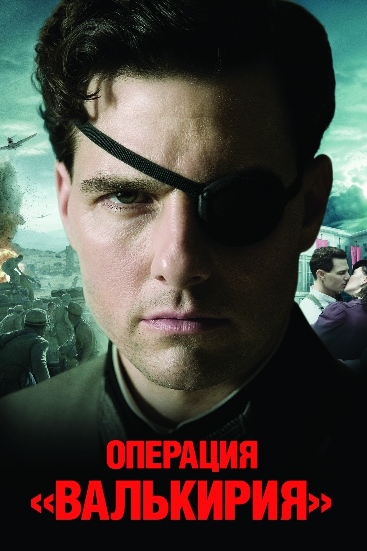 Операция "Валькирия"