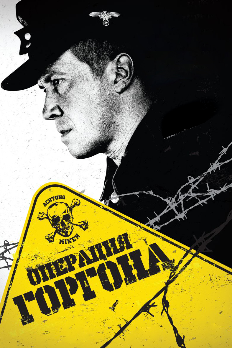 Операция "Горгона"
