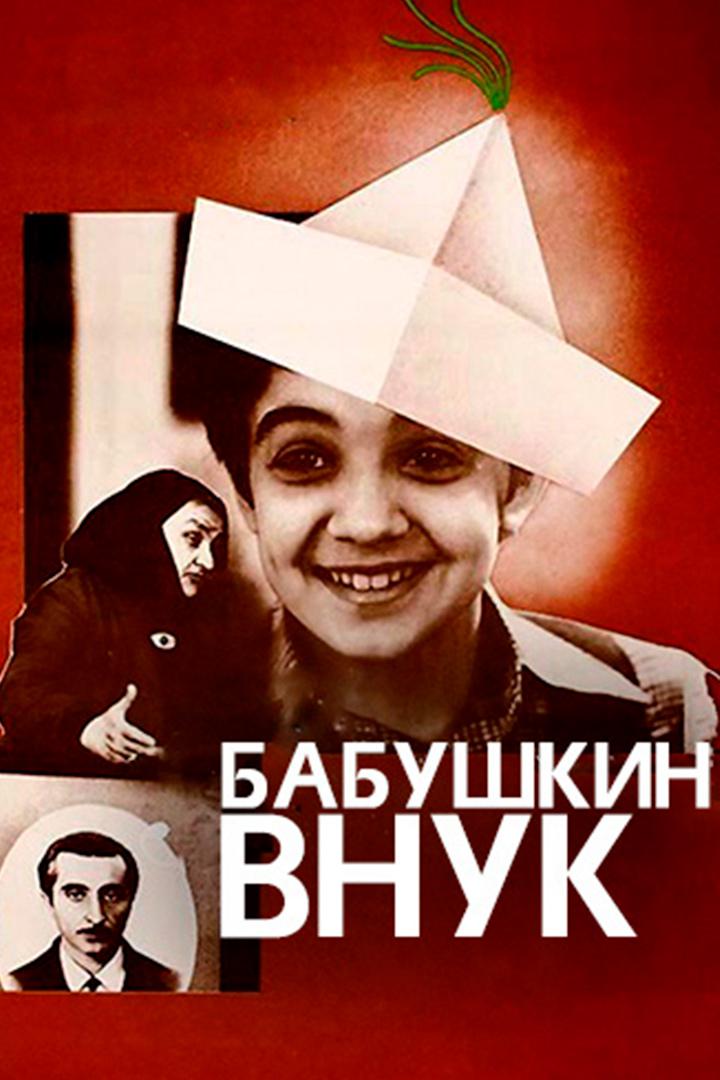 Бабушкин внук