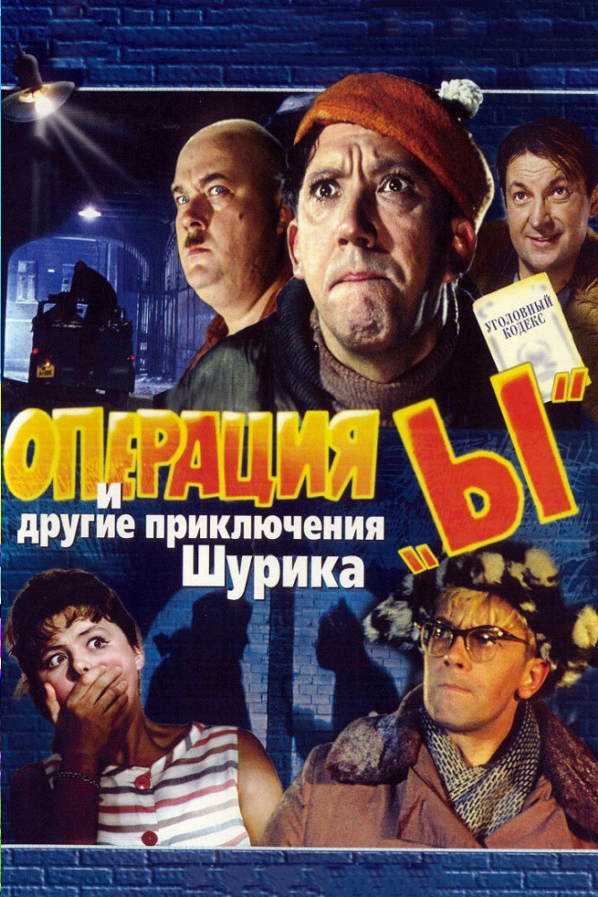 Операция "Ы" и другие приключения Шурика