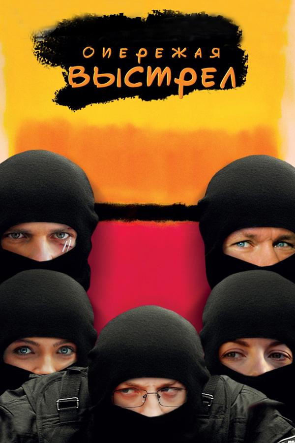Опережая выстрел
