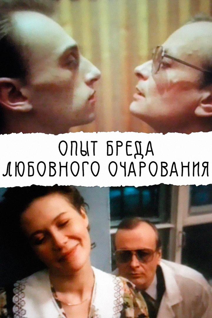 Опыт бреда любовного очарования