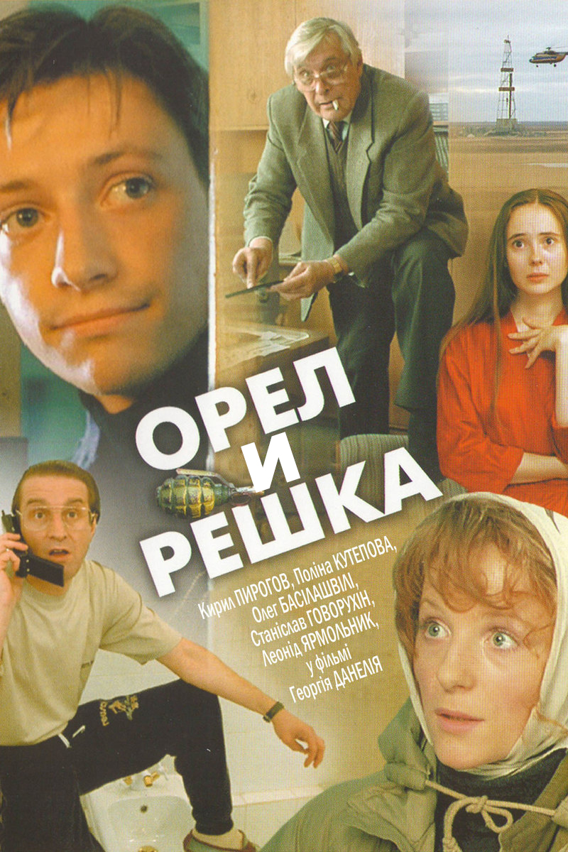 Орёл и решка