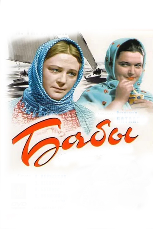 Бабы