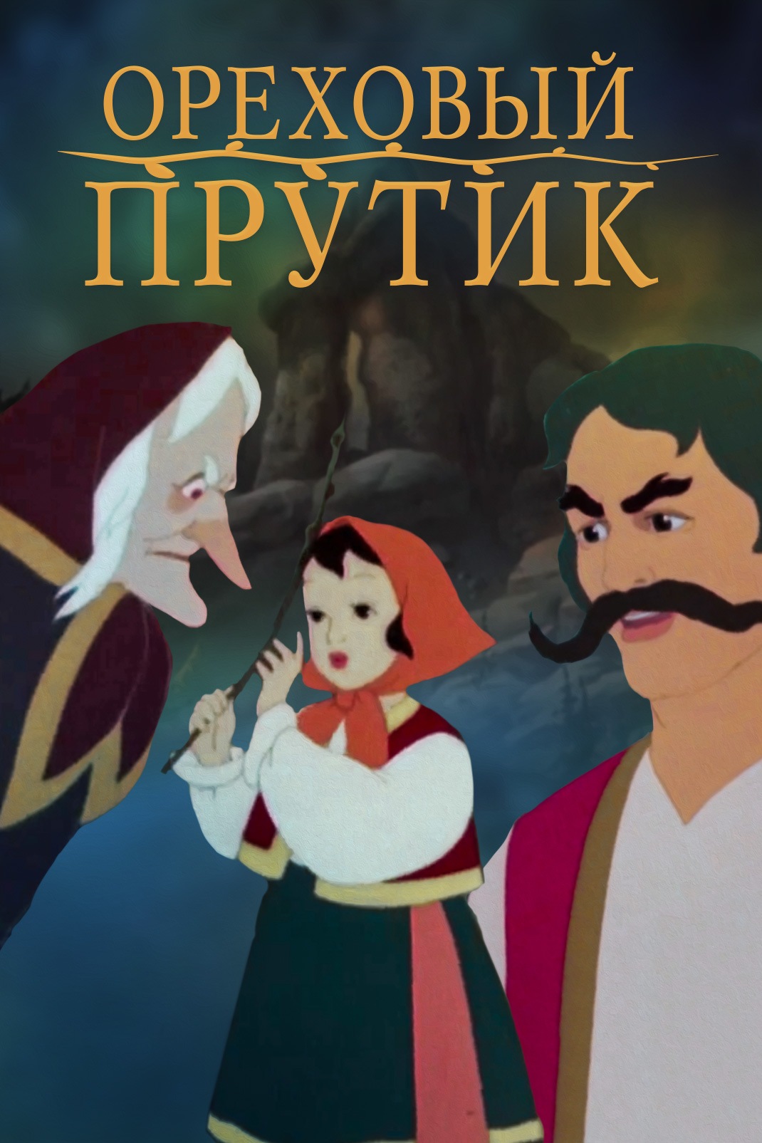 Ореховый прутик
