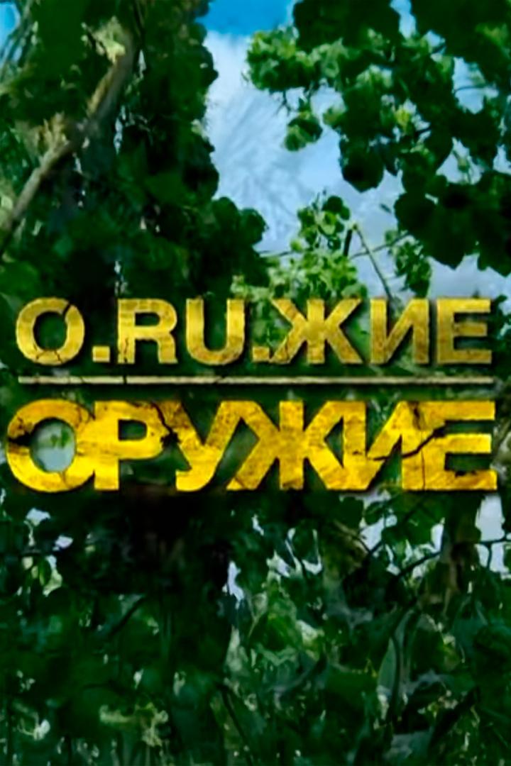 Оружие