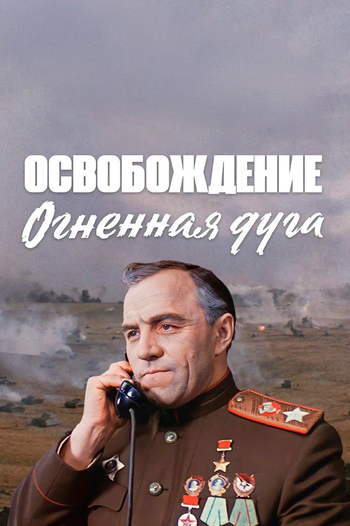 Освобождение. Огненная дуга