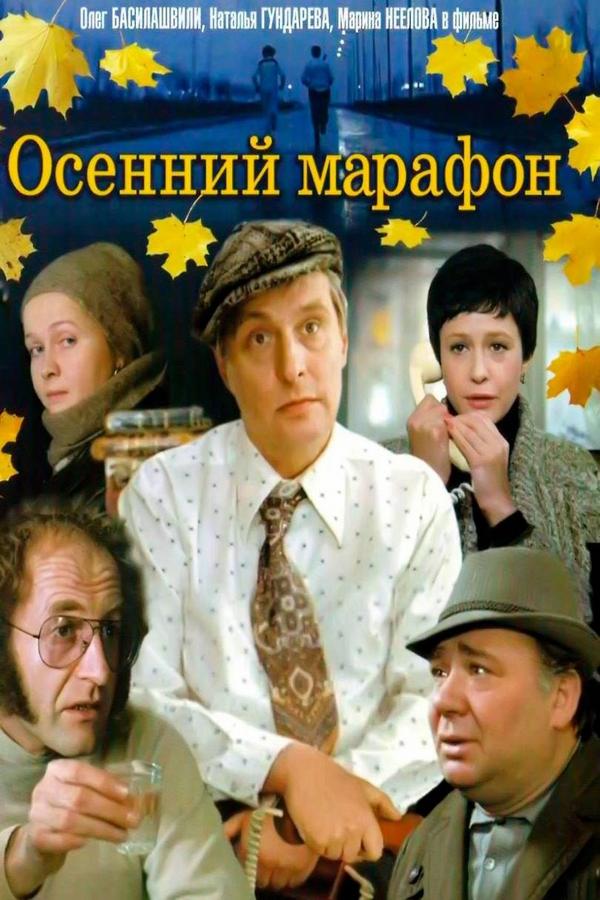 Осенний марафон