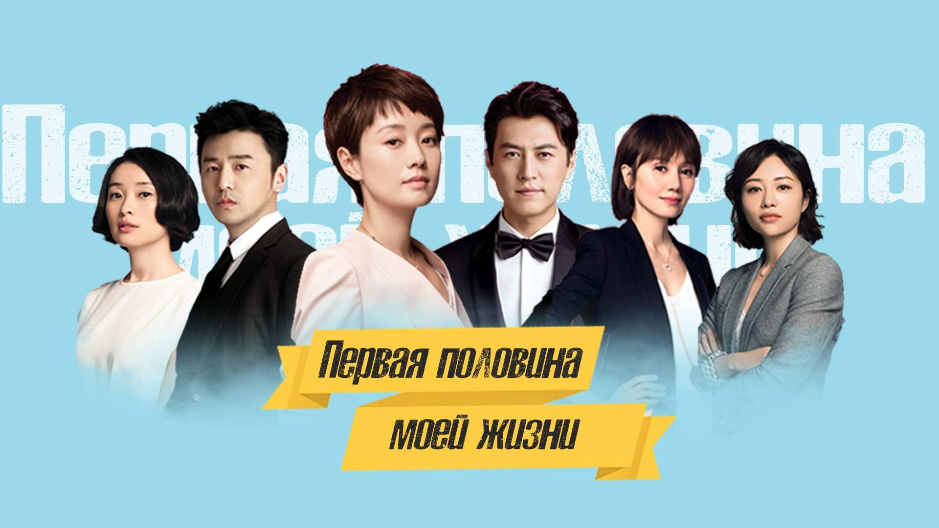 Первая половина моей жизни