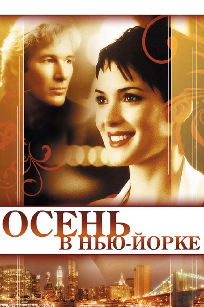 Осень в Нью-Йорке