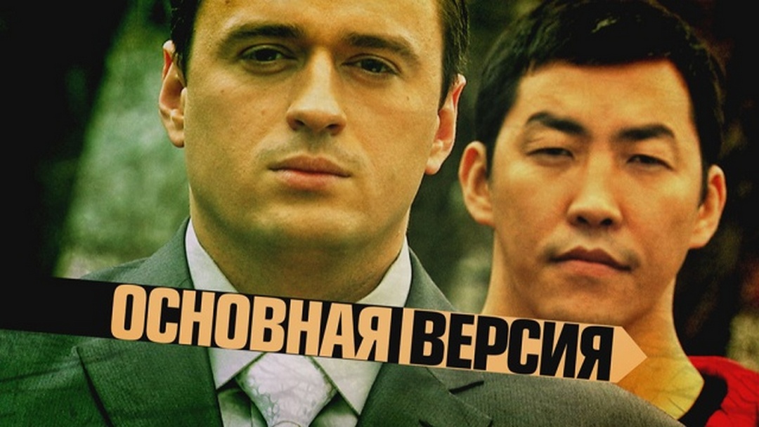 Основная версия