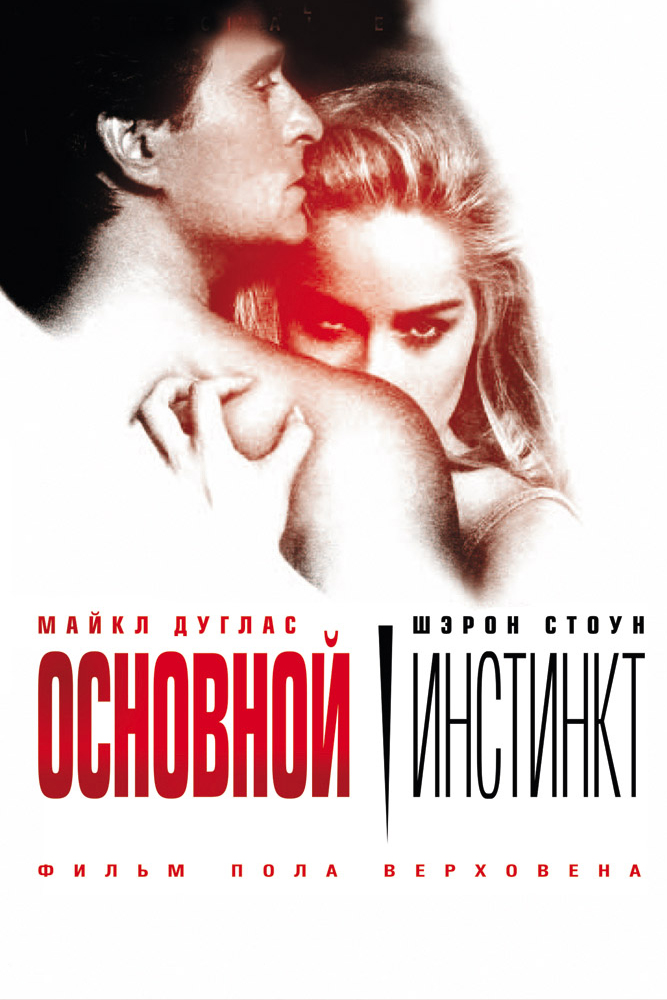 Основной инстинкт