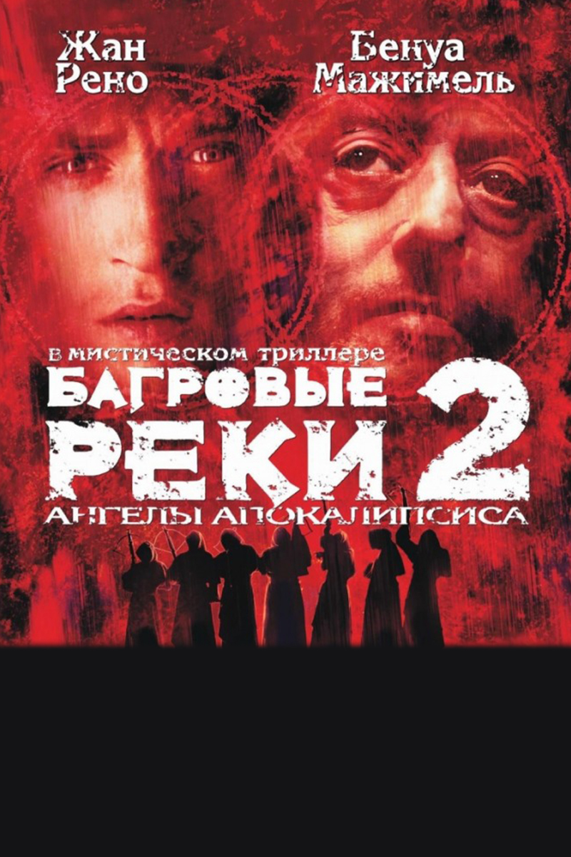 Багровые реки 2: Ангелы апокалипсиса