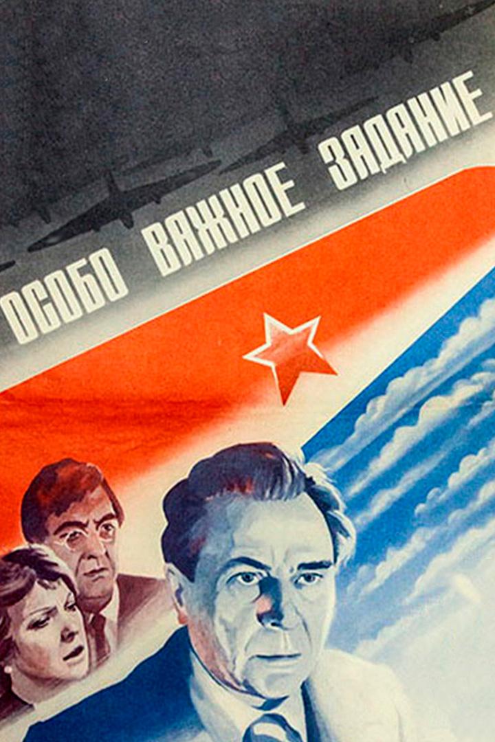 Особо важное задание
