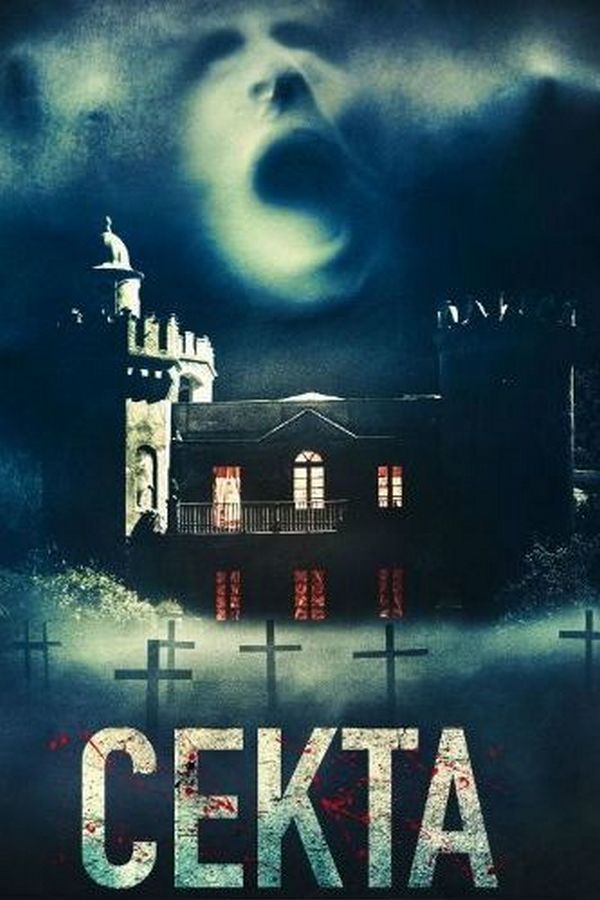 Секта