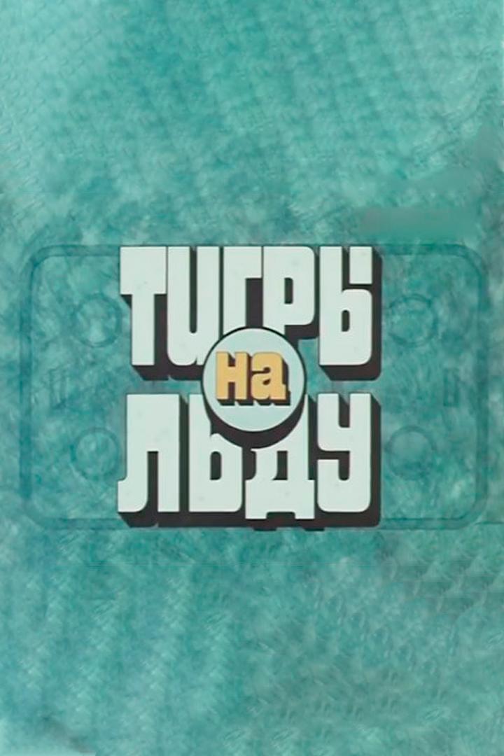 "Тигры" на льду