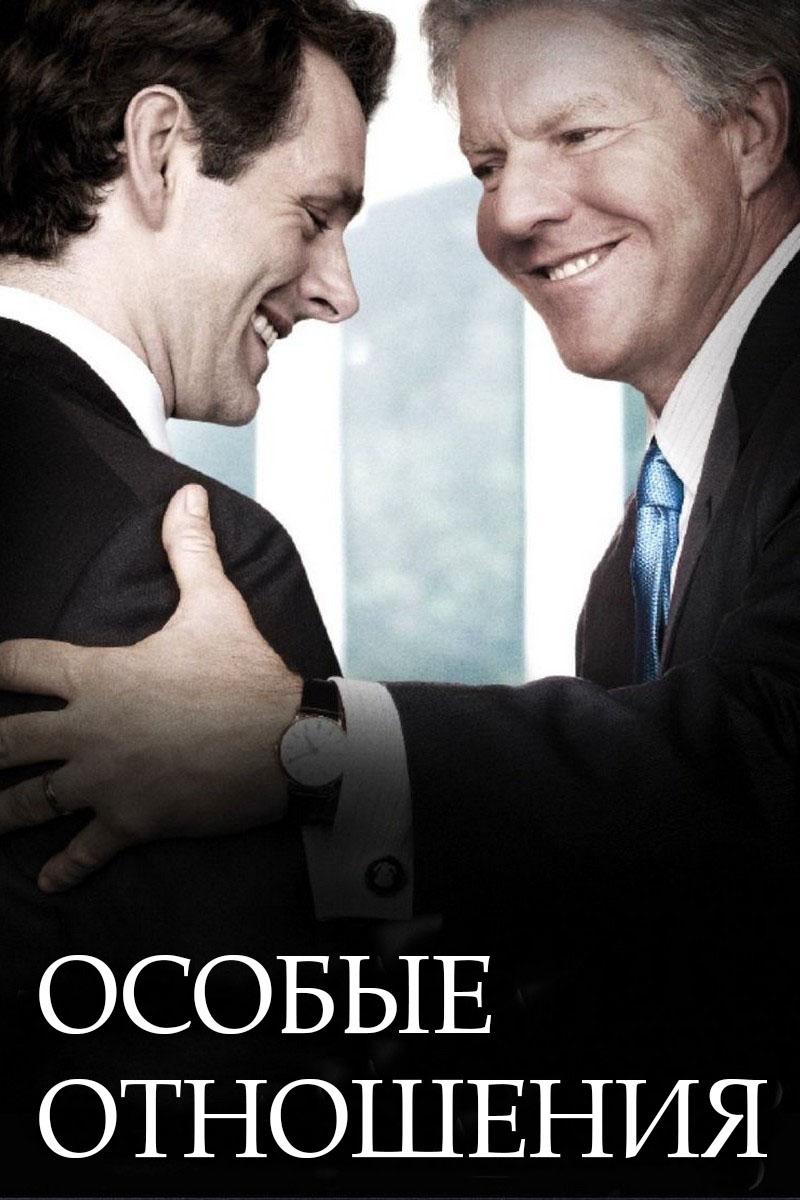Особые отношения