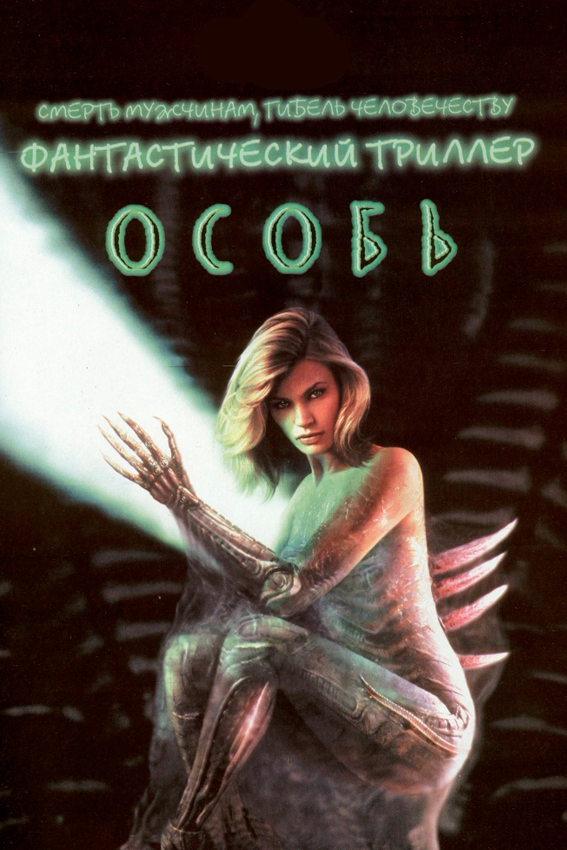Особь