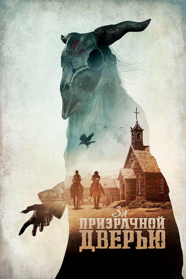 За призрачной дверью