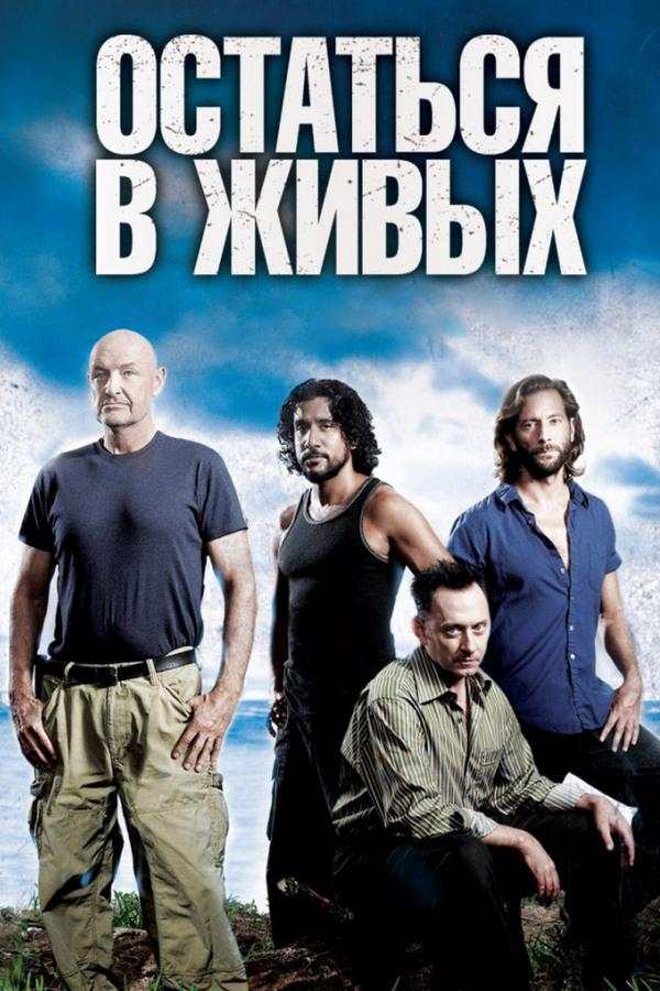 Остаться в живых