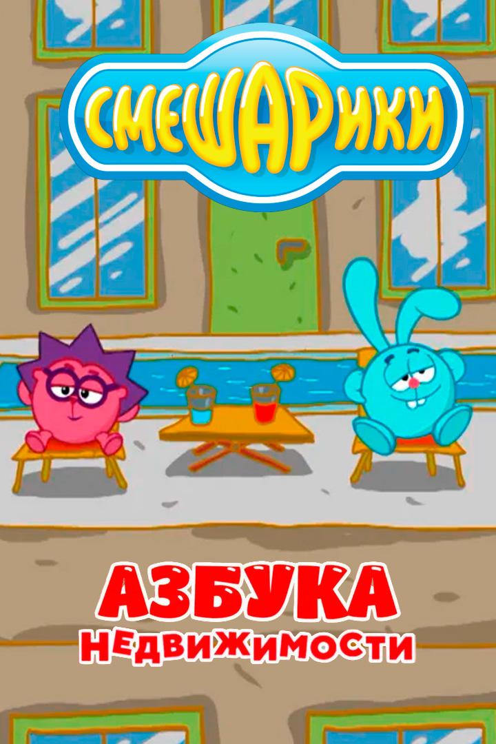 Смешарики. Азбука недвижимости