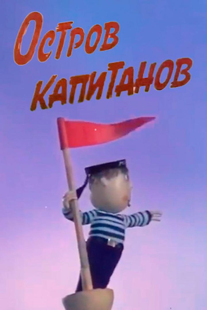 Остров капитанов