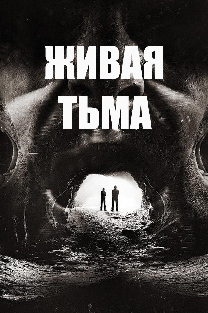 Живая тьма