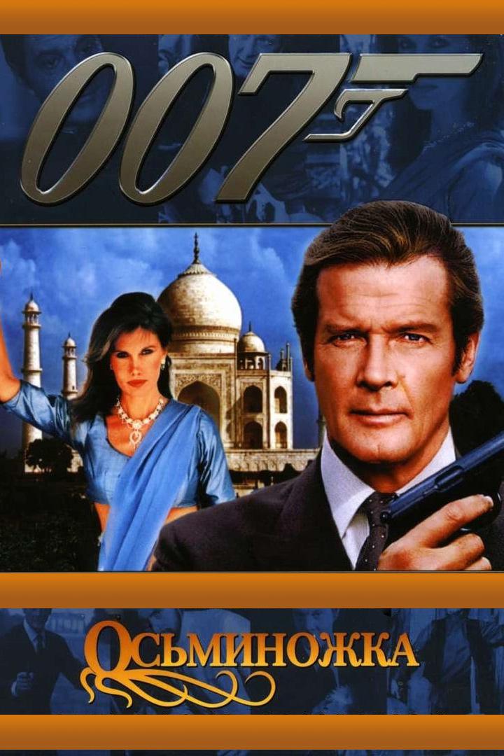 Джеймс Бонд-агент 007. Осьминожка