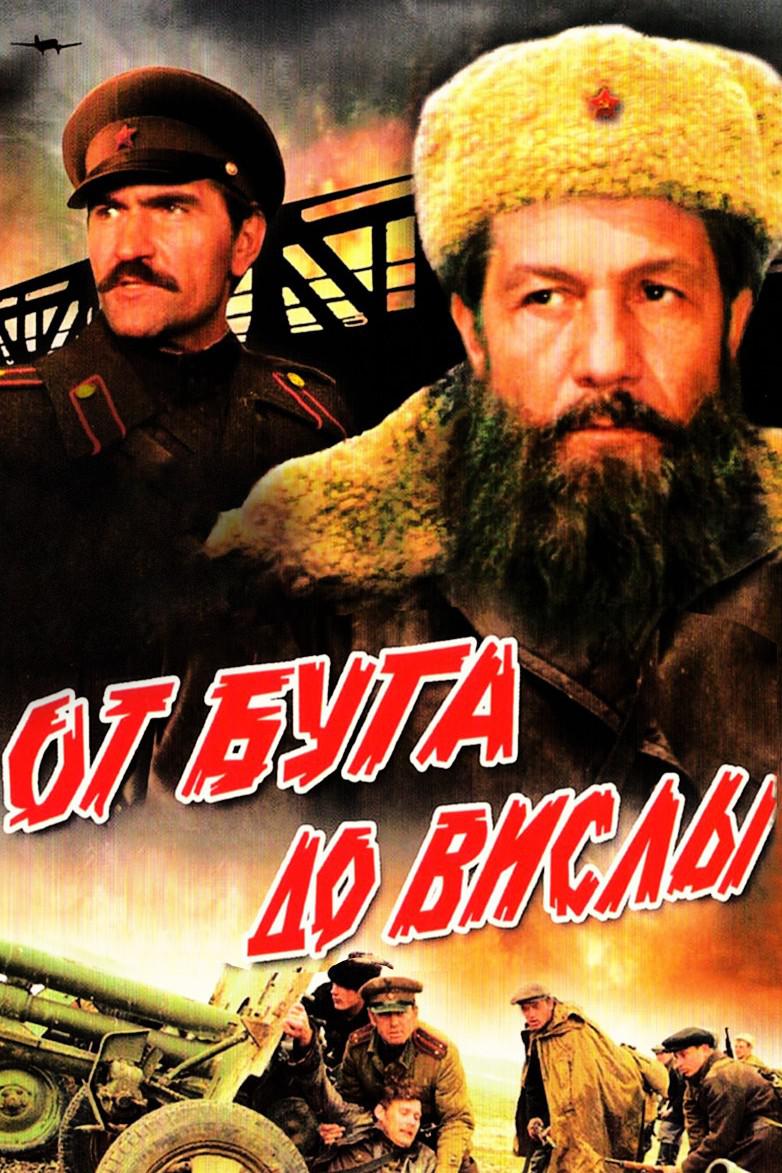 От Буга до Вислы