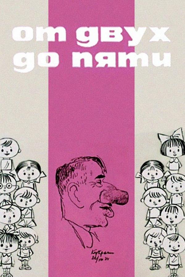 От двух до пяти