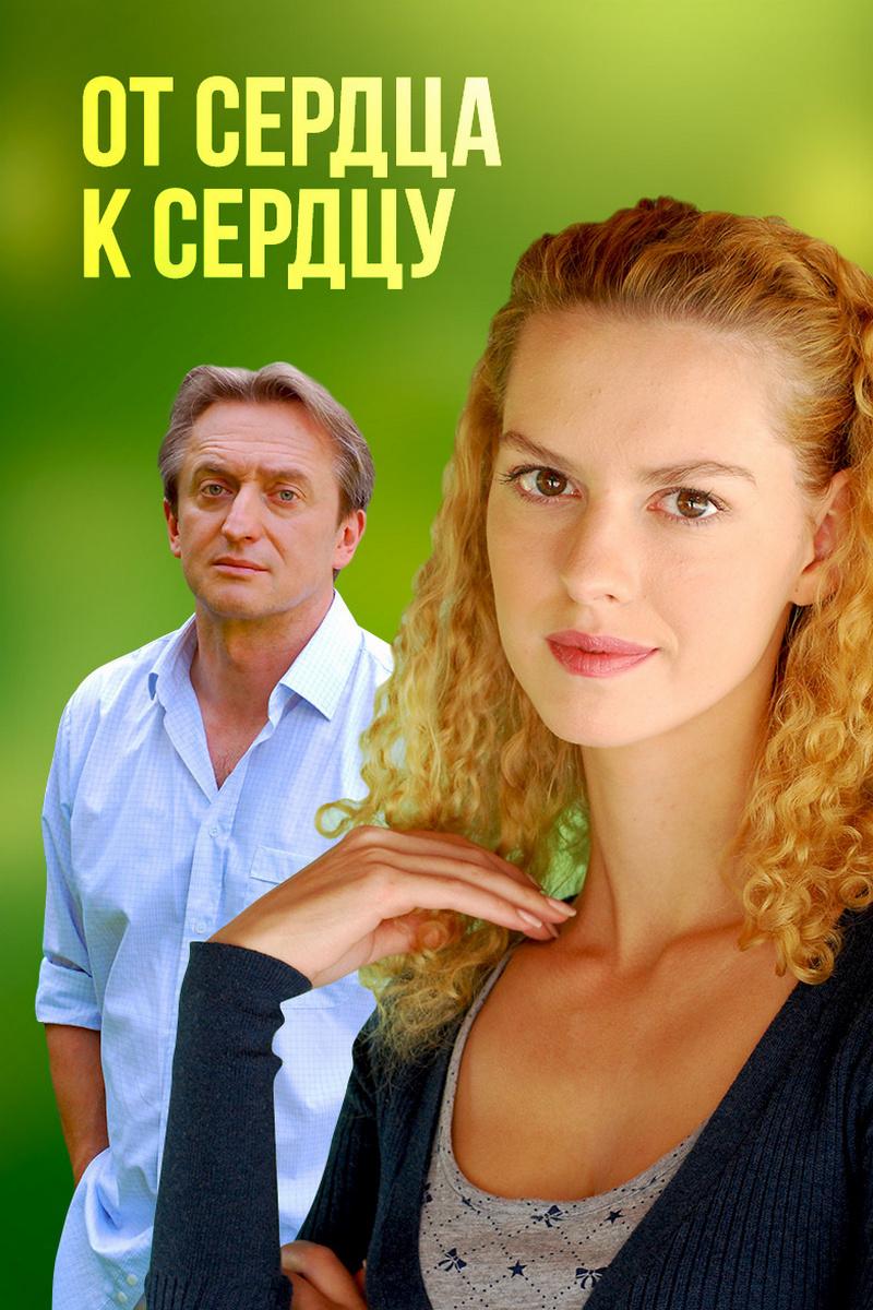 От сердца к сердцу