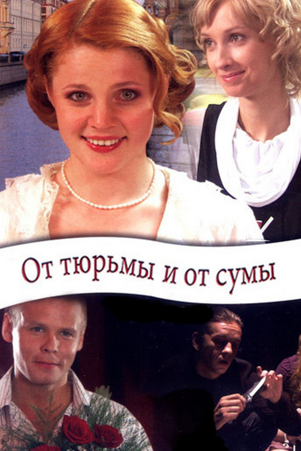От тюрьмы и от сумы...